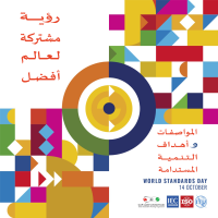 rrاليوم_العالمي_للتقييس_عربي_2025-2