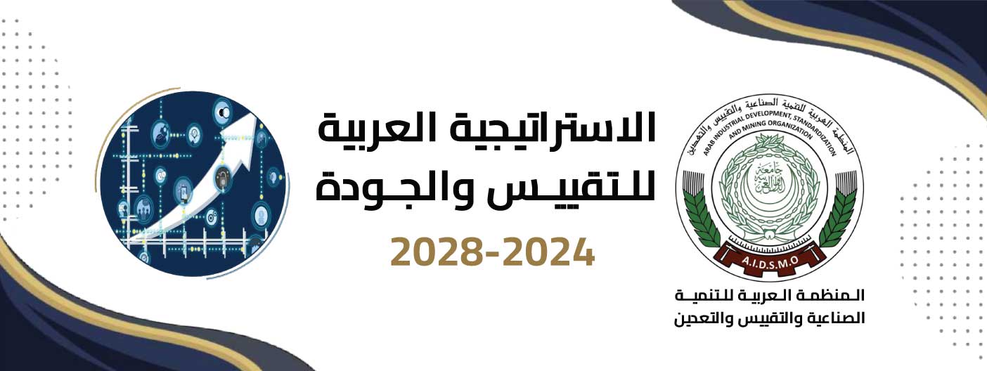 الاستراتيجية-العربية-للتقييس-والجودة-للاعوام-2024-2028