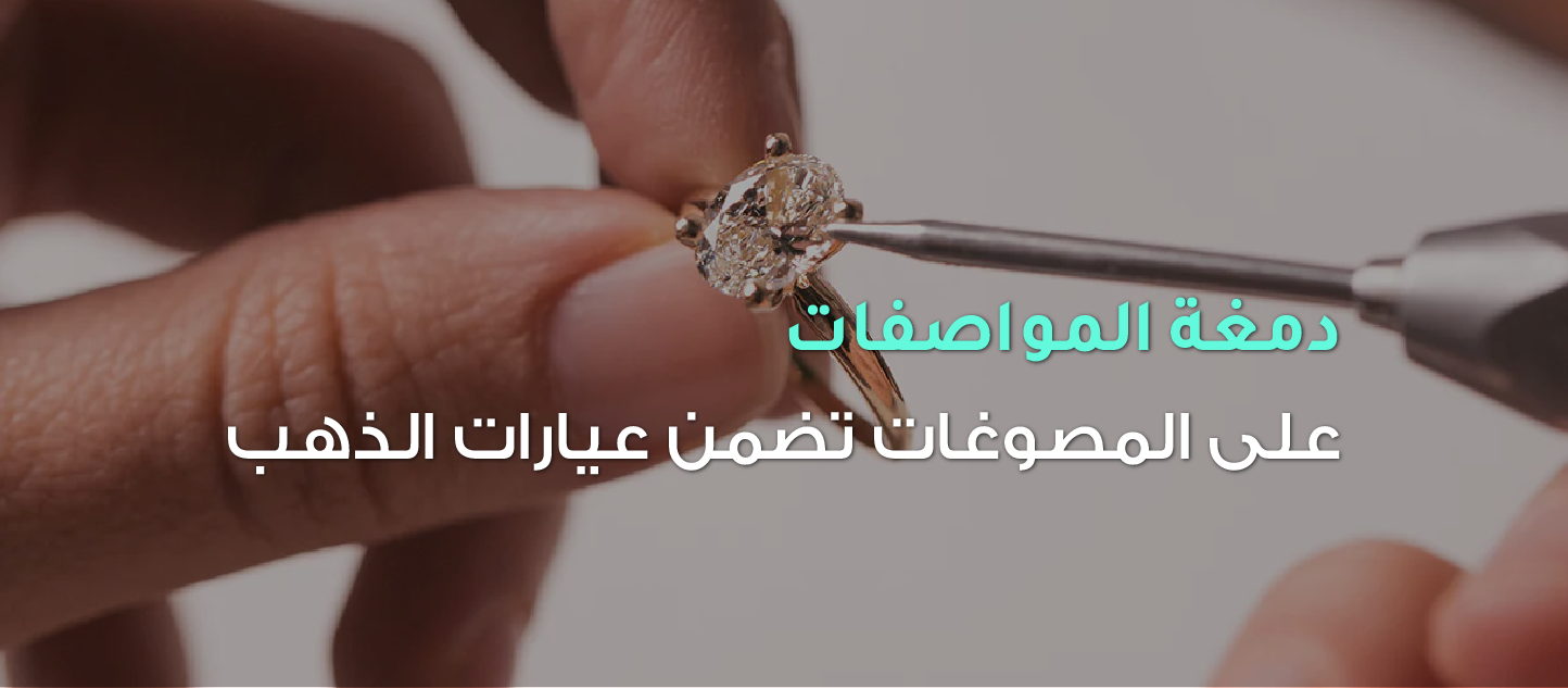 دمغة_المواصفات_-01